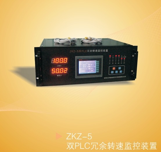 Dual PLC redundant speed monitoring, model ZKZ-5 / Jianghe